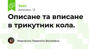 Описане та вписане в трикутник кола.