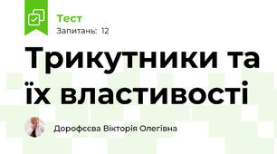 Трикутники та їх властивості