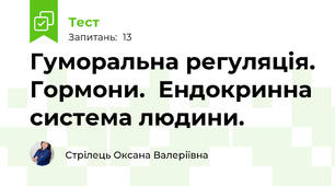 Гуморальна регуляція. Гормони.  Ендокринна система людини.