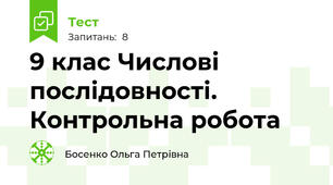 9 клас Числові послідовності. Контрольна робота
