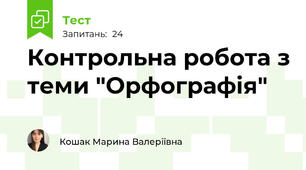 Контрольна робота з теми "Орфографія"