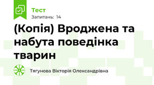 (Копія) Вроджена та набута поведінка тварин