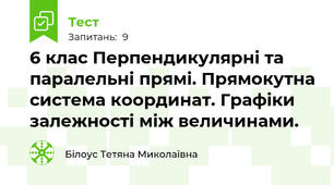 6 клас Перпендикулярні та паралельні прямі. Прямокутна система координат. Графіки залежності між величинами.