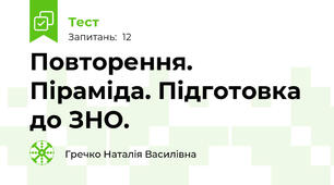 Повторення. Піраміда. Підготовка до ЗНО.