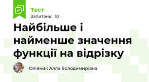 Найбільше і найменше значення функції на відрізку