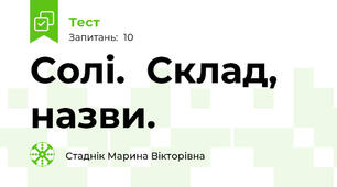Солі.  Склад, назви.