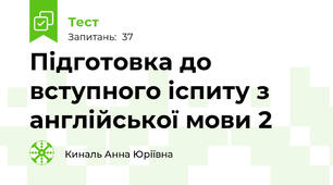 Підготовка до вступного іспиту з англійської мови 2