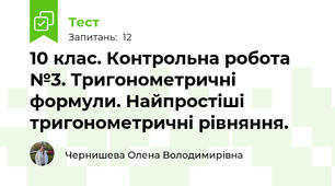 10 клас. Контрольна робота №3. Тригонометричні формули. Найпростіші тригонометричні рівняння.