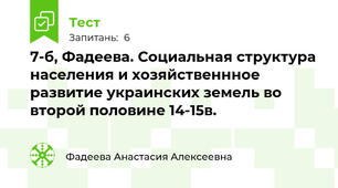 7-б, Фадеева. Социальная структура населения и хозяйственнное развитие украинских земель во второй половине 14-15в.