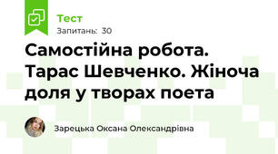 Самостійна робота. Тарас Шевченко. Жіноча доля у творах поета
