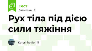 Рух тіла під дією сили тяжіння