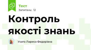 Контроль якості знань