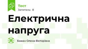 Електрична напруга