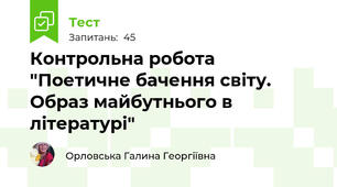 Контрольна робота "Поетичне бачення світу. Образ майбутнього в літературі"