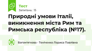 Природні умови Італії, виникнення міста Рим та Римська республіка (№17).