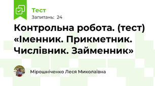 Контрольна робота. (тест) «Іменник. Прикметник. Числівник. Займенник»