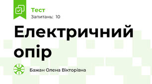 Електричний опір