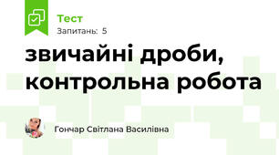 звичайні дроби, контрольна робота