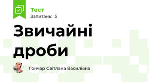 Звичайні дроби