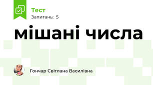 мішані числа