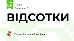 ВІДСОТКИ