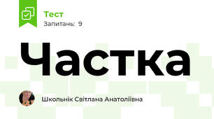  Частка