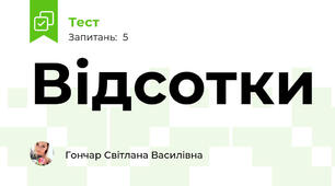 Відсотки