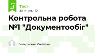 Контрольна робота №1 "Документообіг"