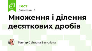 Множення і ділення десяткових дробів
