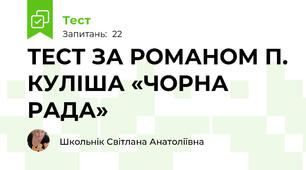  ТЕСТ ЗА РОМАНОМ П. КУЛІША «ЧОРНА РАДА»