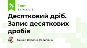 Десятковий дріб. Запис десяткових дробів