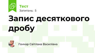 Запис десяткового дробу