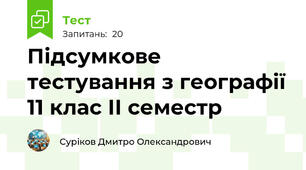 Підсумкове тестування з географії 11 клас ІІ семестр