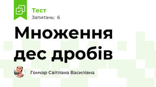 Множення дес дробів