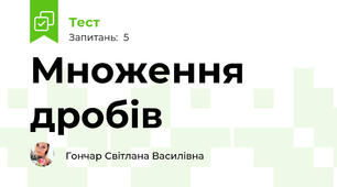 Множення дробів