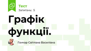 Графік функції. 