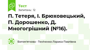 П. Тетеря, І. Брюховецький, П. Дорошенко, Д. Многогрішний (№16). 