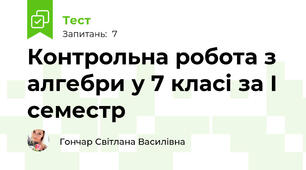 Контрольна робота з алгебри у 7 класі за І семестр