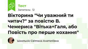 Вікторина "Чи уважний ти читач?" за повістю В. Чемериса "Вітька+Галя, або Повість про перше кохання"