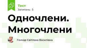 Одночлени. Многочлени