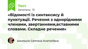  «Відомості із синтаксису й пунктуації. Речення з однорідними членами, звертаннями,вставними словами. Складне речення»