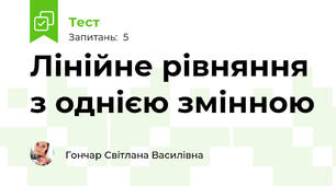 Лінійне рівняння з однією змінною