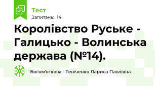 Королівство Руське - Галицько - Волинська держава (№14).
