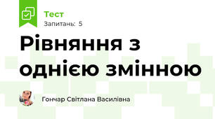 Рівняння з однією змінною