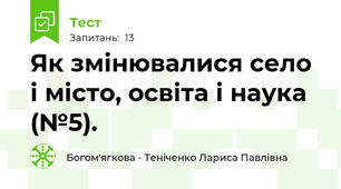 Як змінювалися село і місто, освіта і наука (№5).