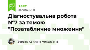 Діагностувальна робота №7 за темою "Позатабличне множення"