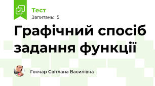 Графічний спосіб задання функції