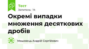 Окремі випадки множення десяткових дробів