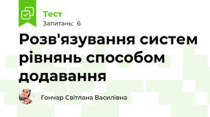 Розв'язування систем рівнянь способом додавання