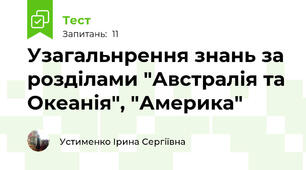 Узагальнрення знань за розділами "Австралія та Океанія", "Америка"